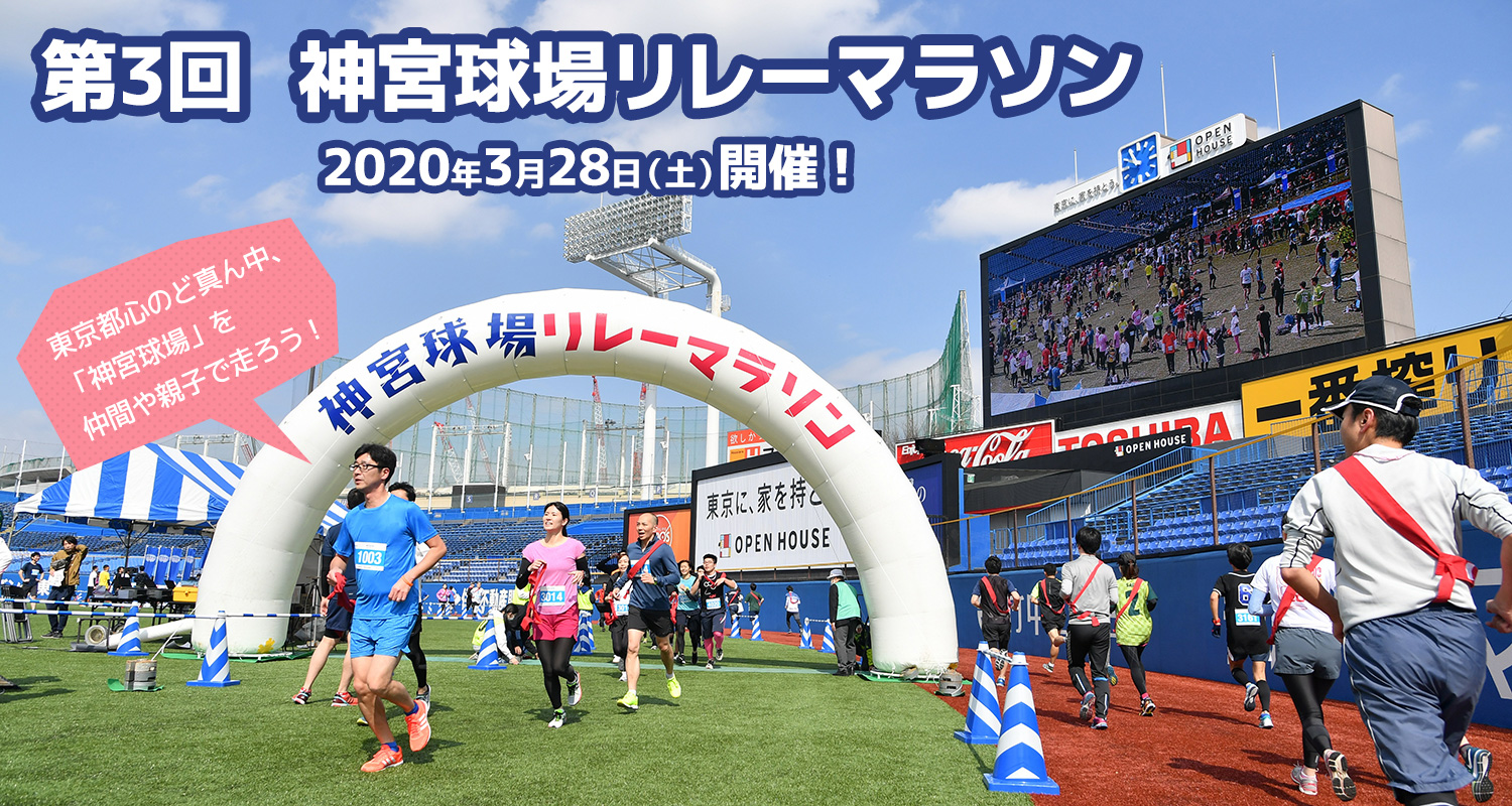 第3回 神宮球場リレーマラソン